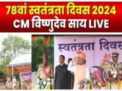 “पुलिस परेड ग्राउंड में सीएम साय ने फहराया तिरंगा, परेड की ली सलामी, कुछ ही देर में देंगे संबोधन”