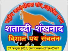 शताब्दी वर्ष प्रवेश के साथ संघ की स्थापना दिवस पर हुआ पद संचलन