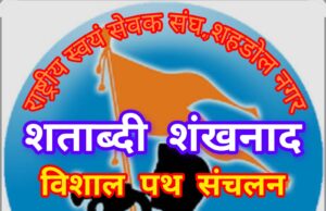 शताब्दी वर्ष प्रवेश के साथ संघ की स्थापना दिवस पर हुआ पद संचलन